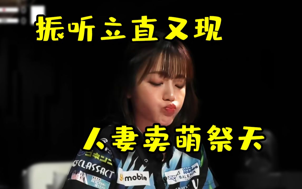 女流buff:振听立直自摸,香还是人妻香【mleague二十二周战报】