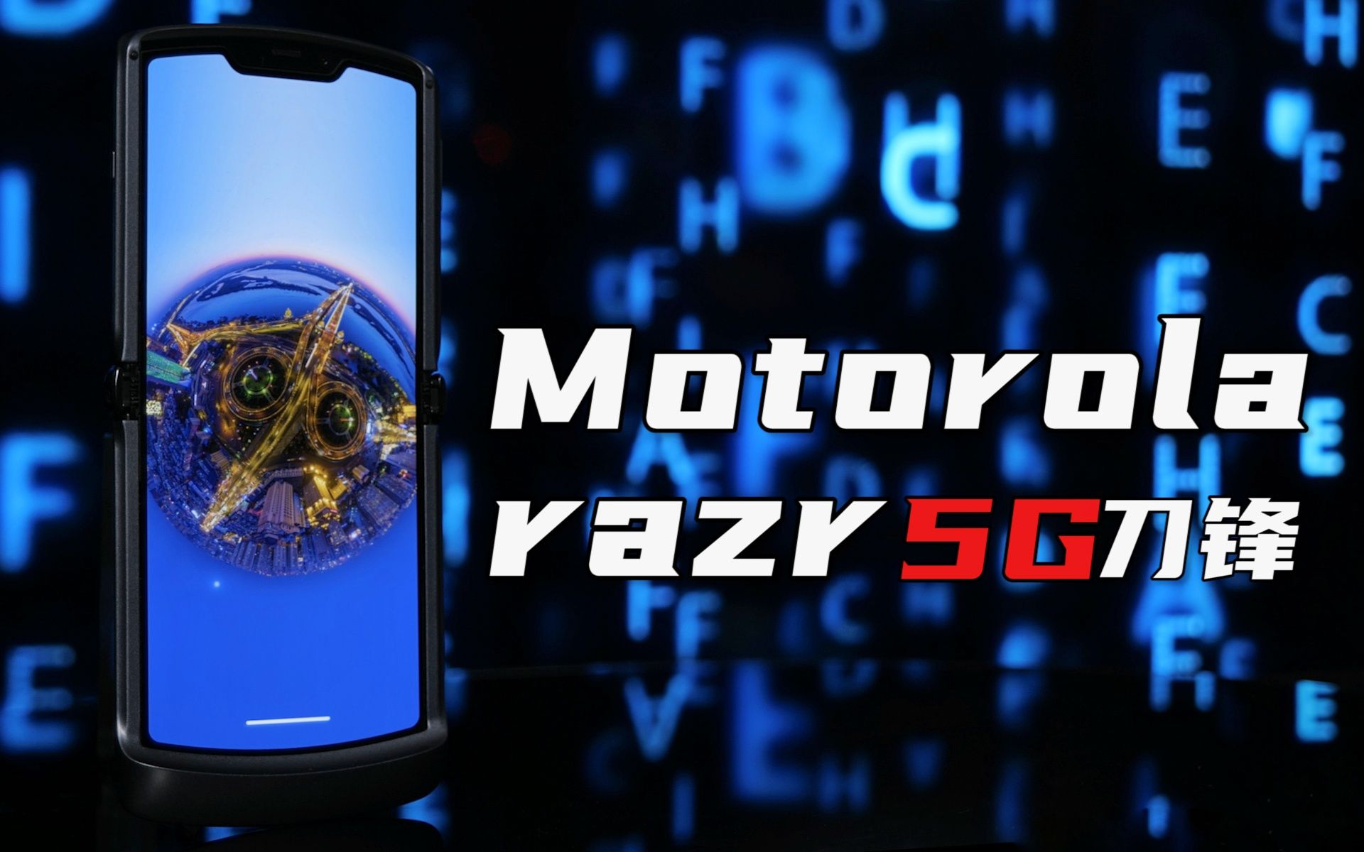 情怀所在,探索未来:motorola razr 5G刀锋手机上手体验哔哩哔哩bilibili