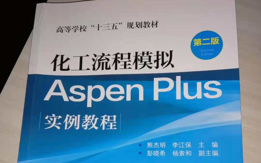 化工流程模拟 aspen plus 实例教程 (熊杰明 主编)合集(持续跟新中)哔哩哔哩bilibili