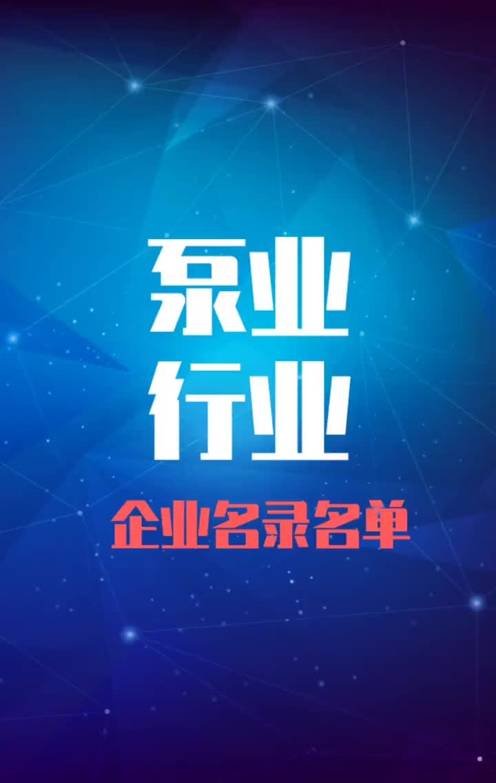 全国泵业行业企业名录名单目录黄页销售获客资源工业水泵哔哩哔哩bilibili