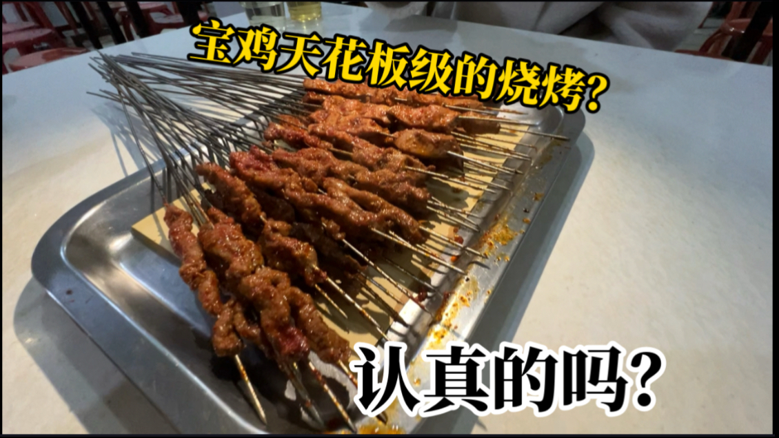 宝鸡全网都说好的烤肉?除了情怀和热度感觉这次期望值起太高了…哔哩哔哩bilibili