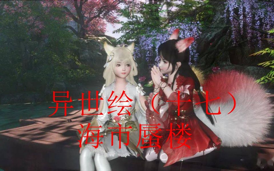 【古剑奇谭PVX】异世绘(十七)海市蜃楼哔哩哔哩bilibili