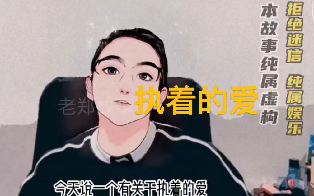 爱情故事篇08 执着的爱哔哩哔哩bilibili