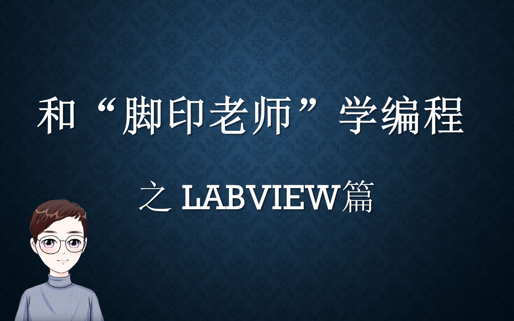 [图]和“脚印老师”学LABVIEW编程 - 1.1从VI开始