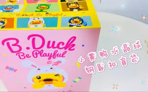 Télécharger la video: 萌奇x B.Duck 小黄鸭水晶球钥匙扣盲袋。 是的，我最爱的小黄鸭又来了！