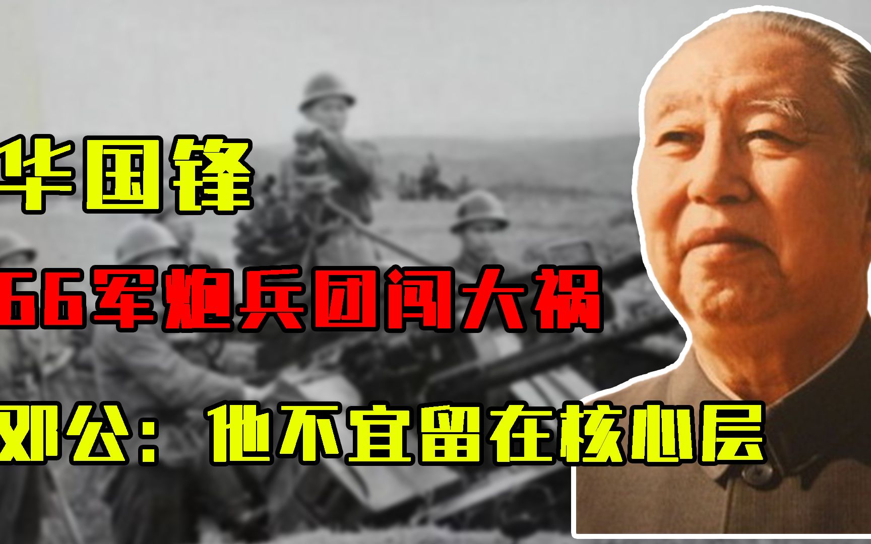 1980年,66军炮兵团闯下大祸,邓公怒批:华国锋不宜留在核心层哔哩哔哩bilibili