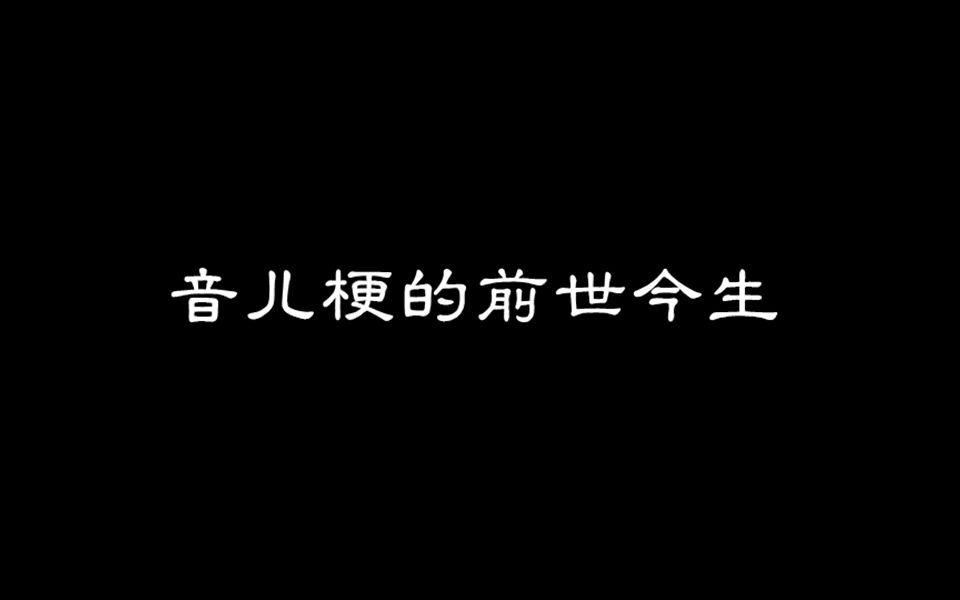 【张云雷*杨九郎】音儿梗的前世今生哔哩哔哩bilibili