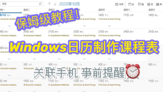 安菲教程|Windows日历制作课程表 关联ios系统哔哩哔哩bilibili