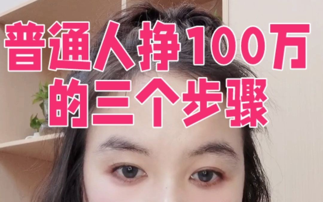 普通人挣100万的三个步骤哔哩哔哩bilibili