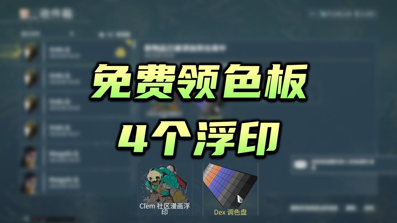 免费领色板,4个漫画浮印,warframe(星际战甲国际服)