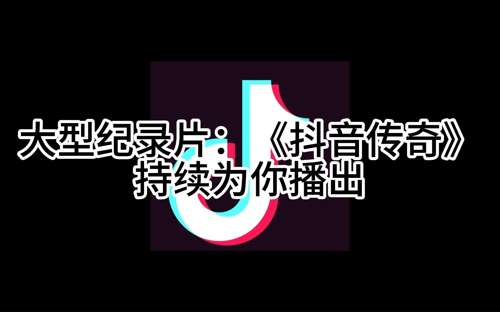 大型纪录片《抖音传奇》哔哩哔哩bilibili