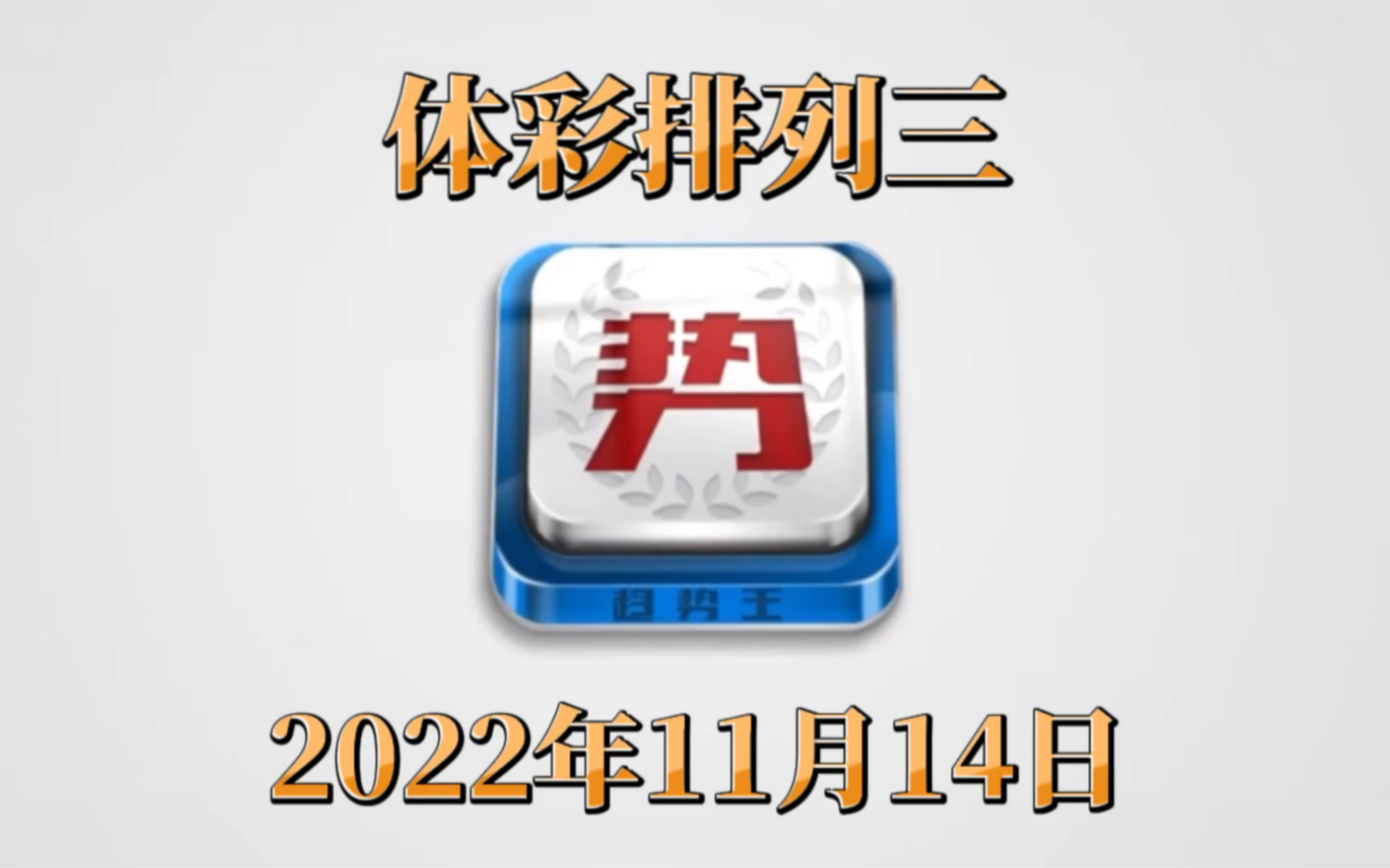 【2022年11月14日参考视频】排列三选号推荐#体育彩票#排列三#趋势王哔哩哔哩bilibili