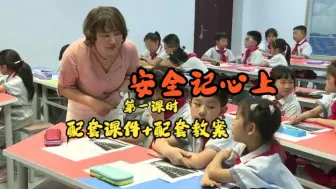 Скачать видео: 省赛同课异构 三年级上册《安全记心上》第一课时“平安出行”小学道德与法治优质课