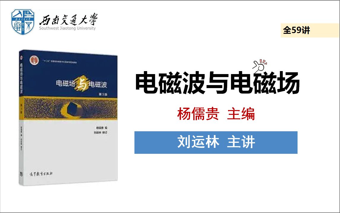 [图]电磁场与电磁波_西南交通大学（刘运林 主讲）_全59讲