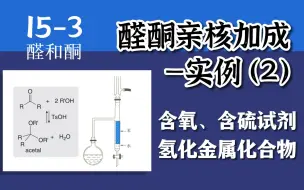 Download Video: 基础有机化学 L15-3 醛酮与含氧、含硫、氢化金属试剂反应的机理与应用