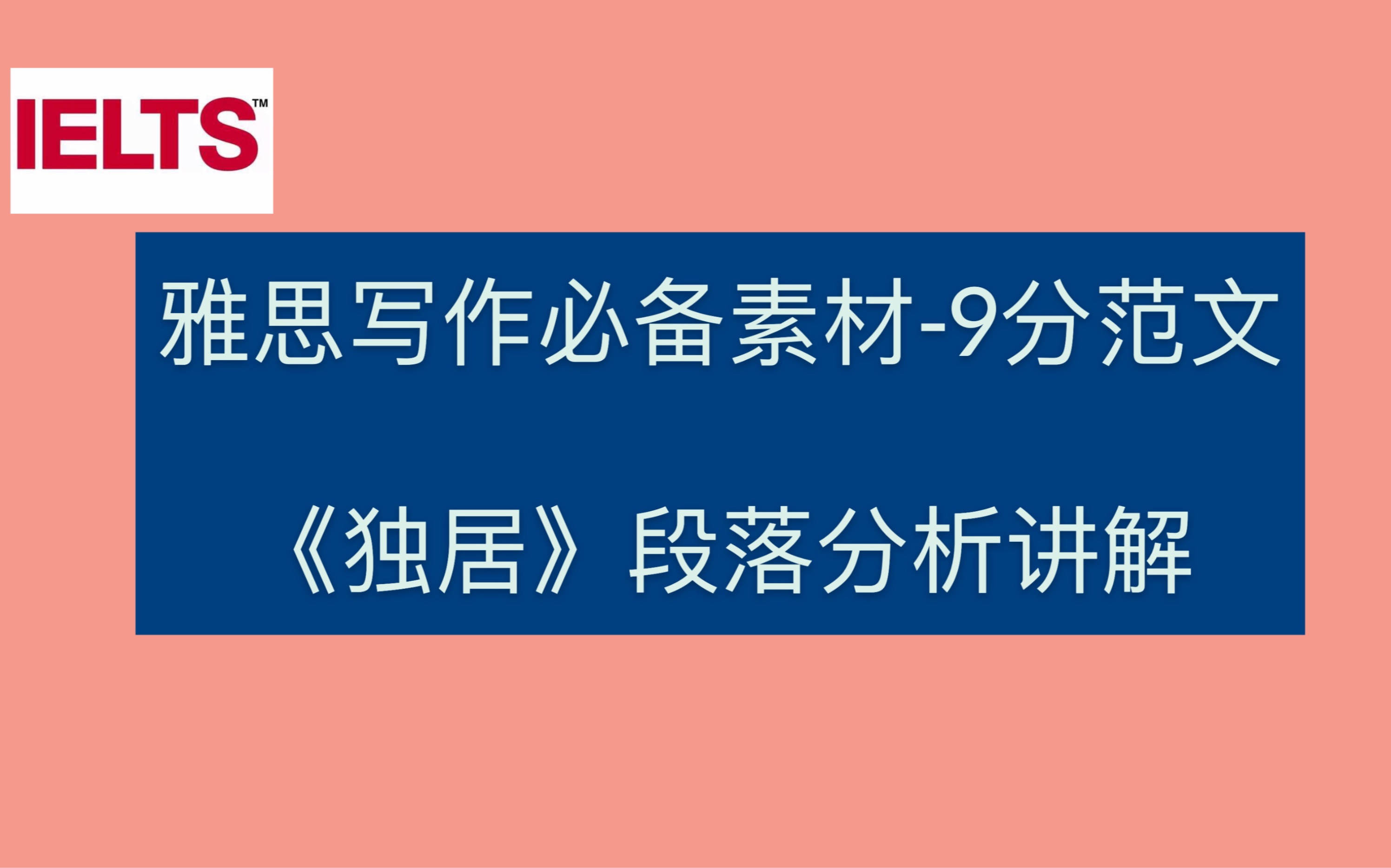 雅思写作必备9分范文段落结构讲解《独居》哔哩哔哩bilibili