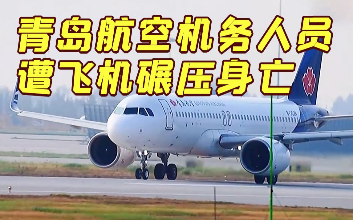 机务人员捡工卡时遭飞机主轮碾压 青岛航空最新回应哔哩哔哩bilibili