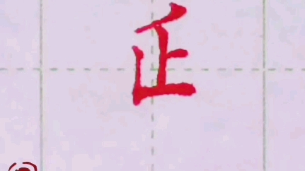 建字底如何应用 #中性笔楷书 #硬笔教学 #练字方法哔哩哔哩bilibili