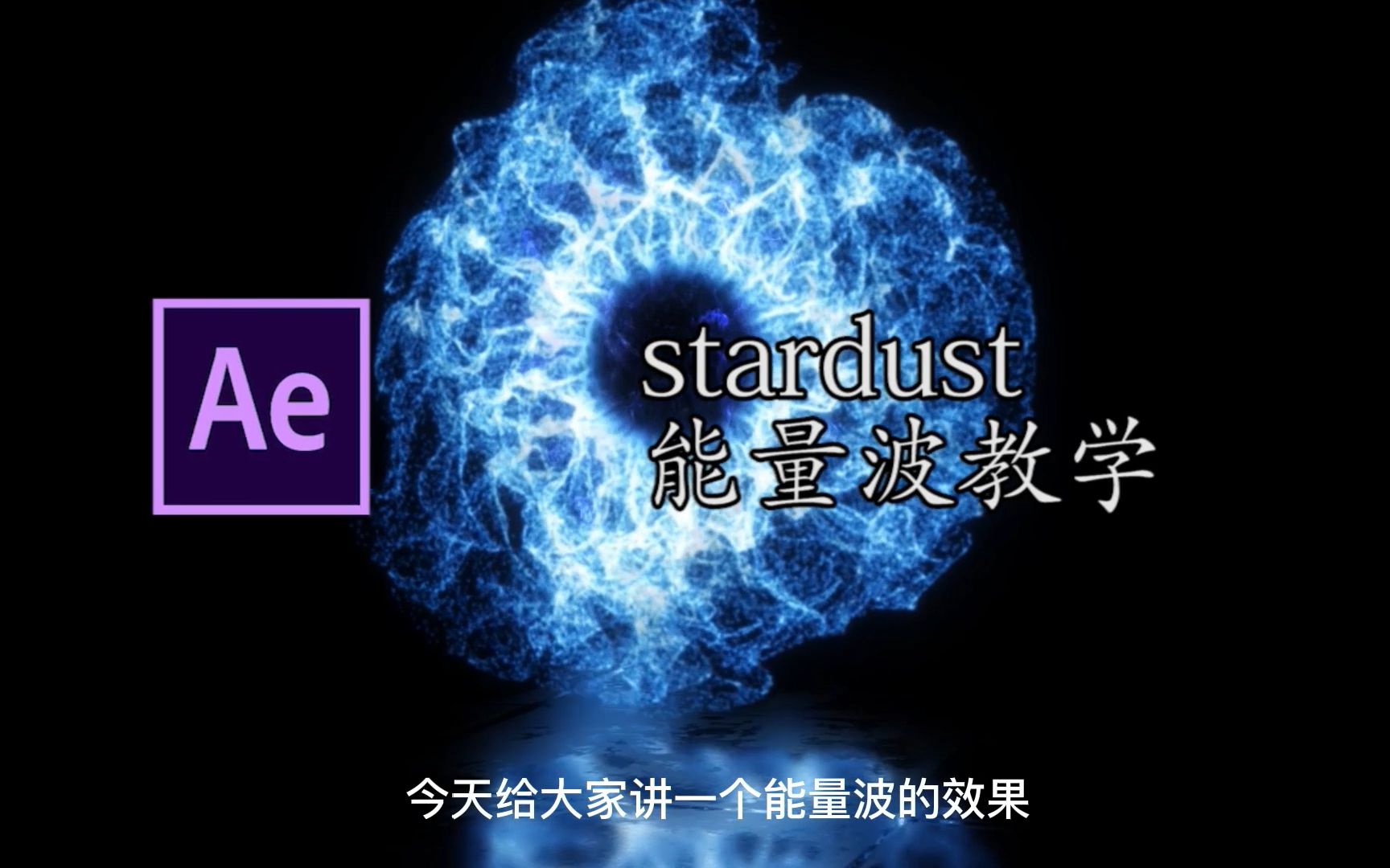 【AE教程】简单炫酷stardust能量波教学哔哩哔哩bilibili