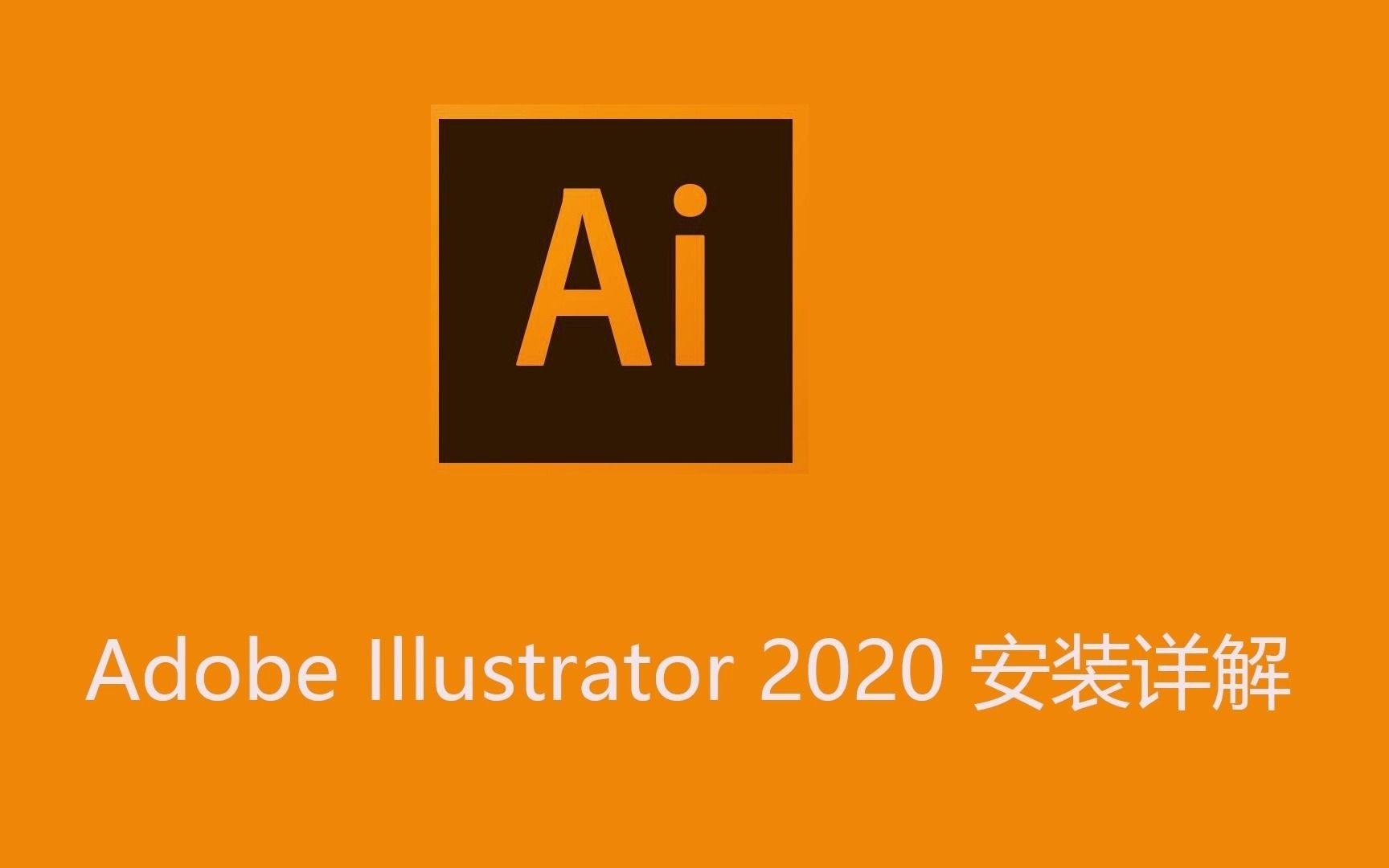 adobe illustrator 2020安装教程,illustrator安装方法,ai安装方法