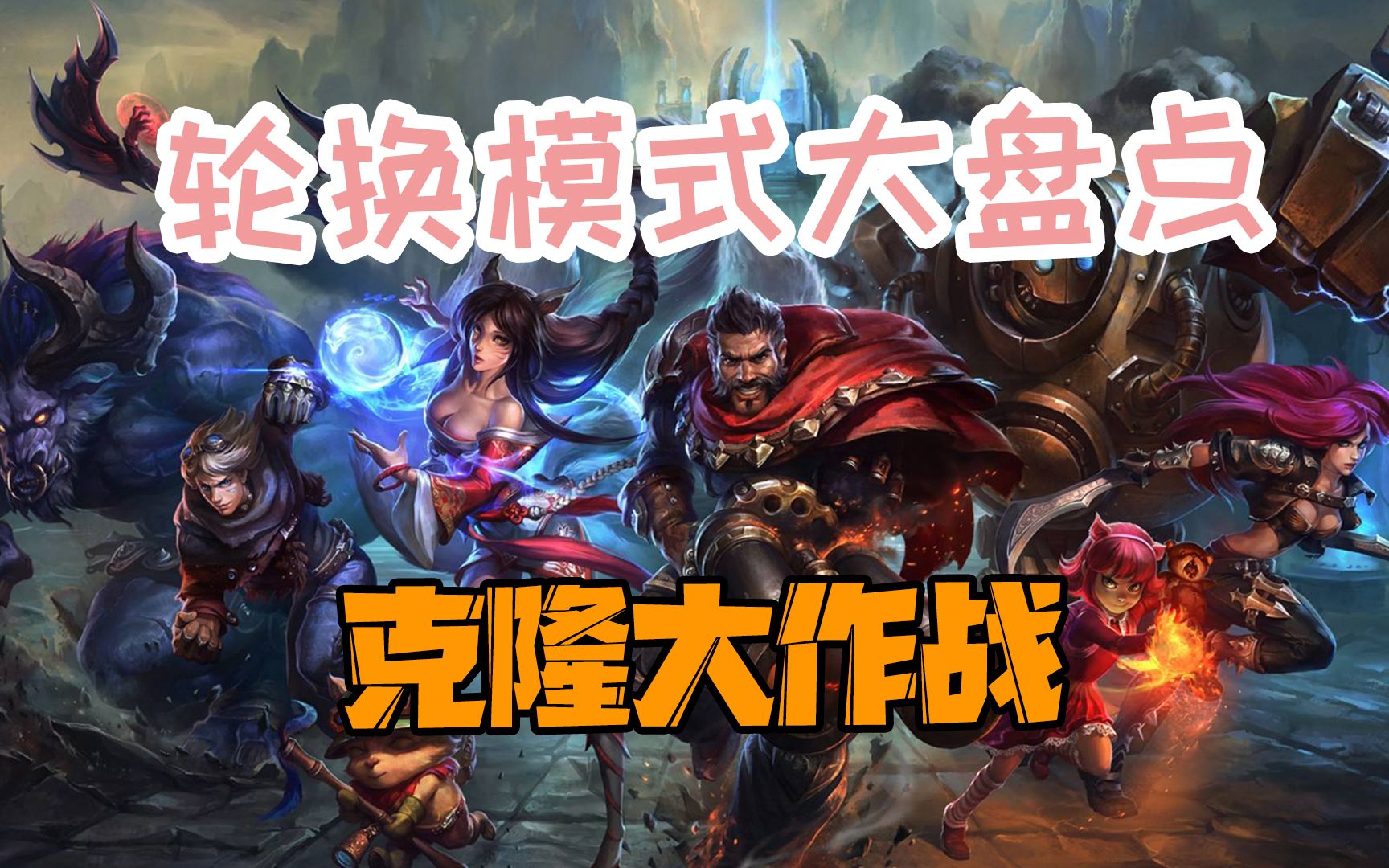 英雄联盟轮换模式大盘点之克隆大作战