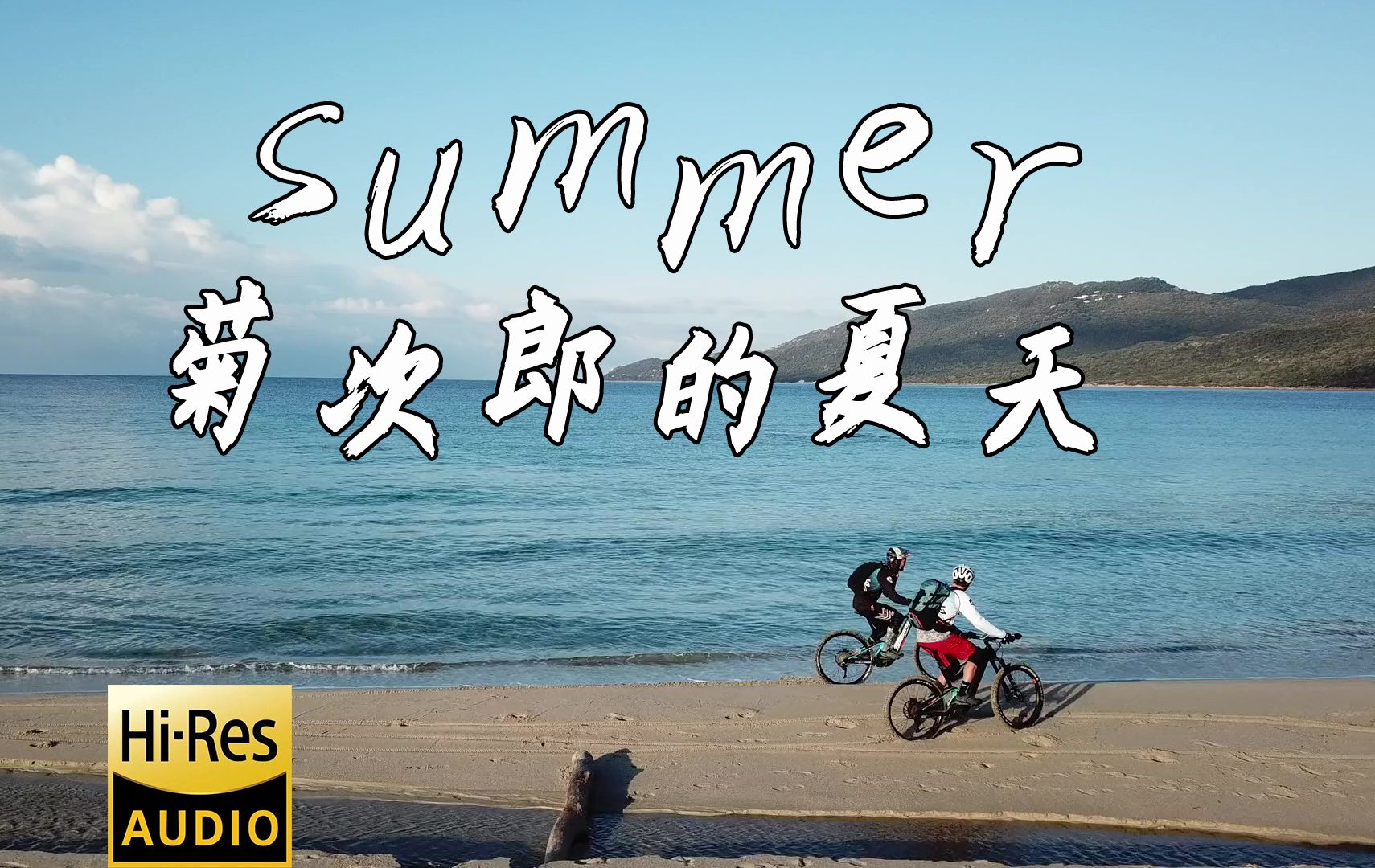 [图][无损]《Summer》（菊次郎的夏天）久石让，电影《菊次郎的夏天》的主题曲，轻松活泼又温情脉脉的钢琴曲。