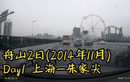 舟山2日(2014年11月),Day1,上海朱家尖哔哩哔哩bilibili