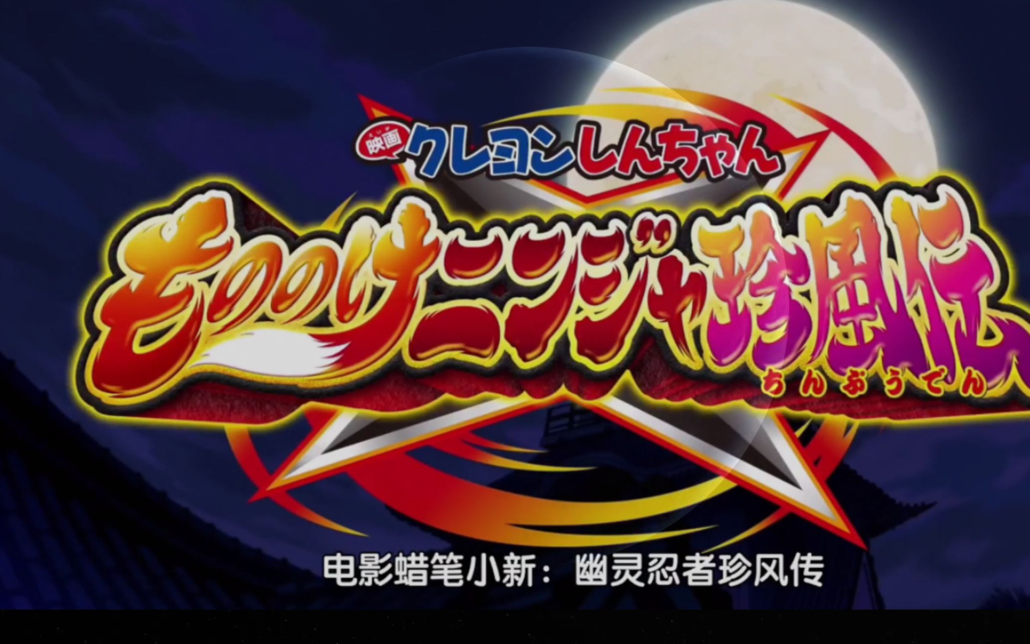 [图]蜡笔小新2022剧场版《幽灵忍者の珍风传》新PV！“小新会忍法，世界将怎样？”