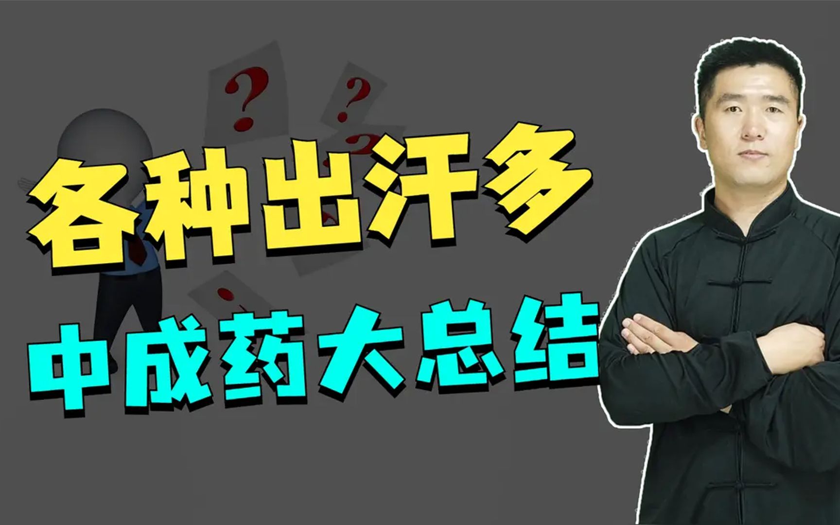 各种出汗多大总结,不论是哪种出汗,看完学会忘不掉哔哩哔哩bilibili