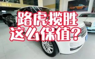 Download Video: 不是七折虎八折豹？为什么我这台揽胜行政这么保值？