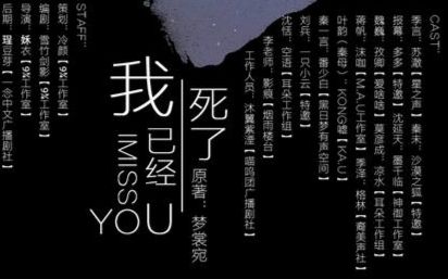 6工作室】夢裳宛原著·現代都市廣播劇《我已經死了》上期