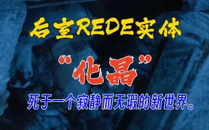 Download Video: 【Backrooms】后室实体 REDE实体 