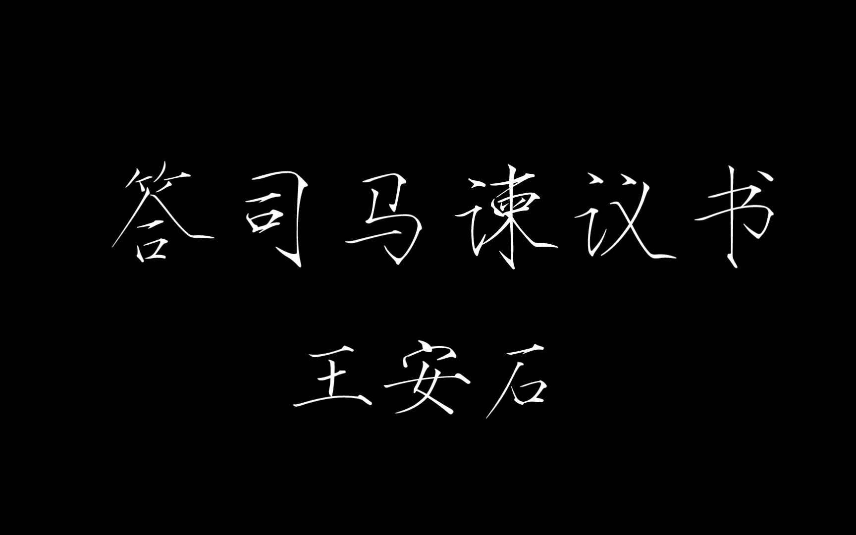 高考必背古诗文《答司马谏议书》人声诵读哔哩哔哩bilibili