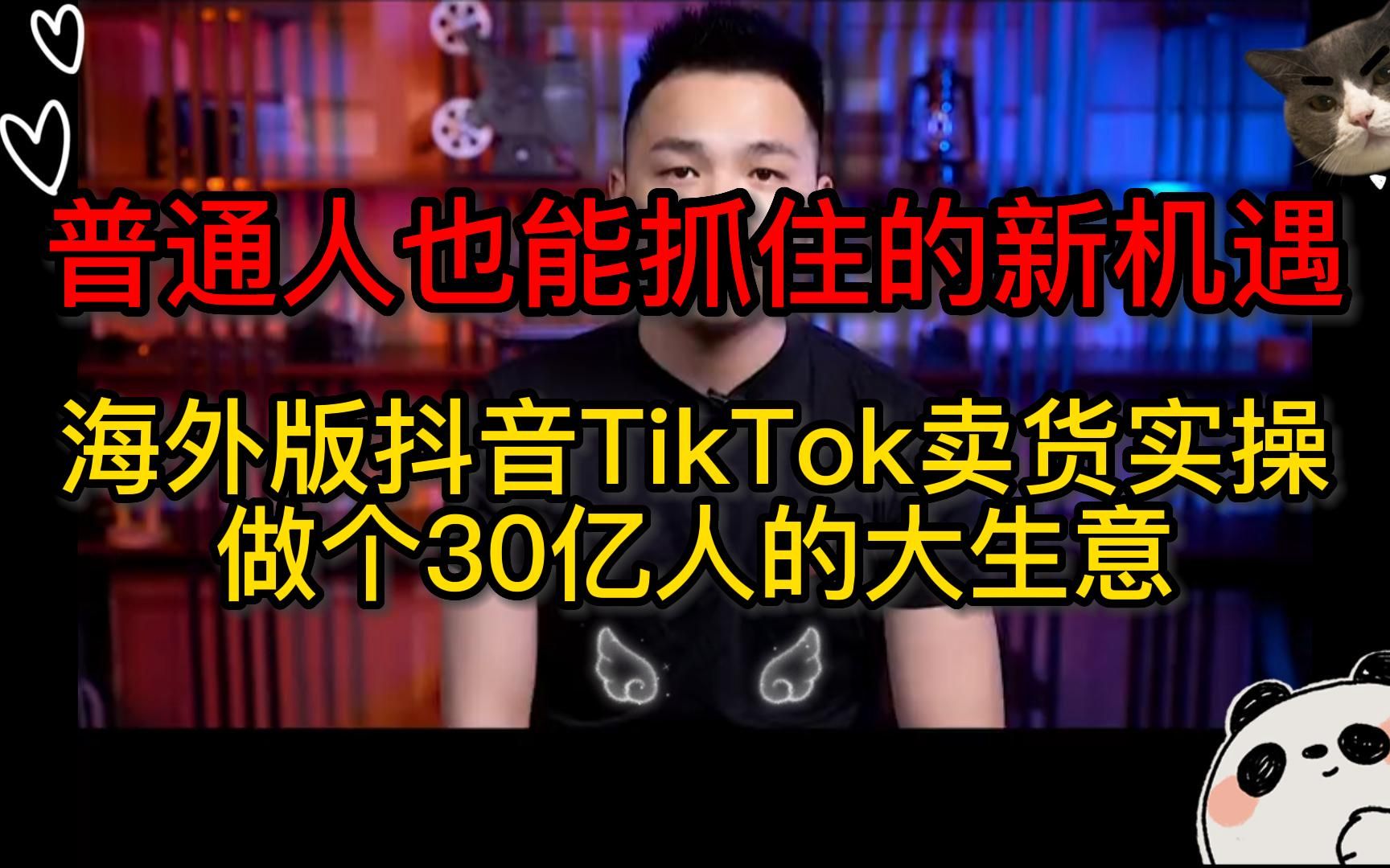 一个普通人也能抓住的机遇,海外版抖音tiktok卖货实操,一起来做个30亿人的大生意吧哔哩哔哩bilibili