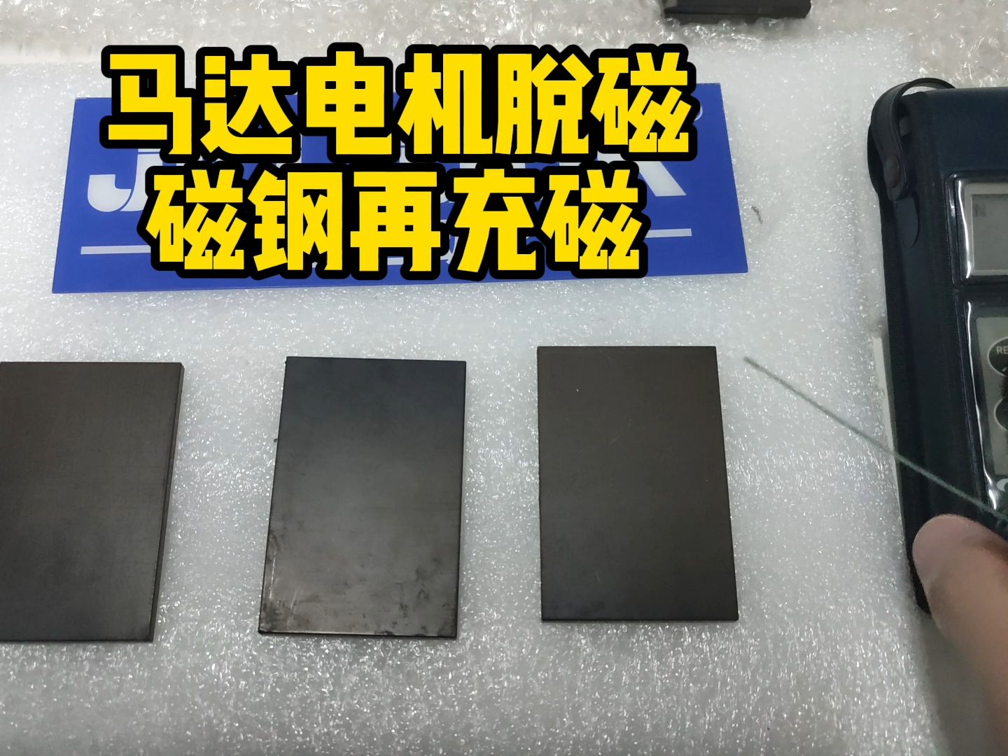 马达电机脱磁磁钢再充磁,100%磁力恢复原来一样,充磁机厂家直充!