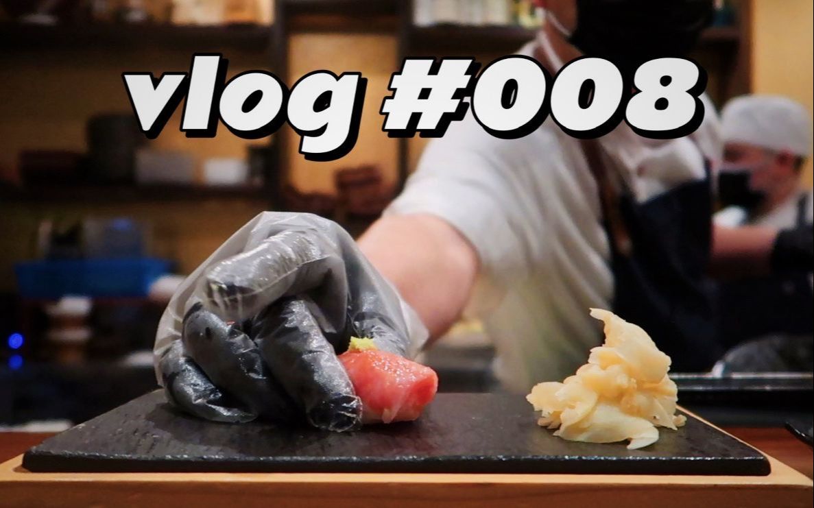 VLOG | Omakase 日料初体验 | 西雅图 Minamoto哔哩哔哩bilibili