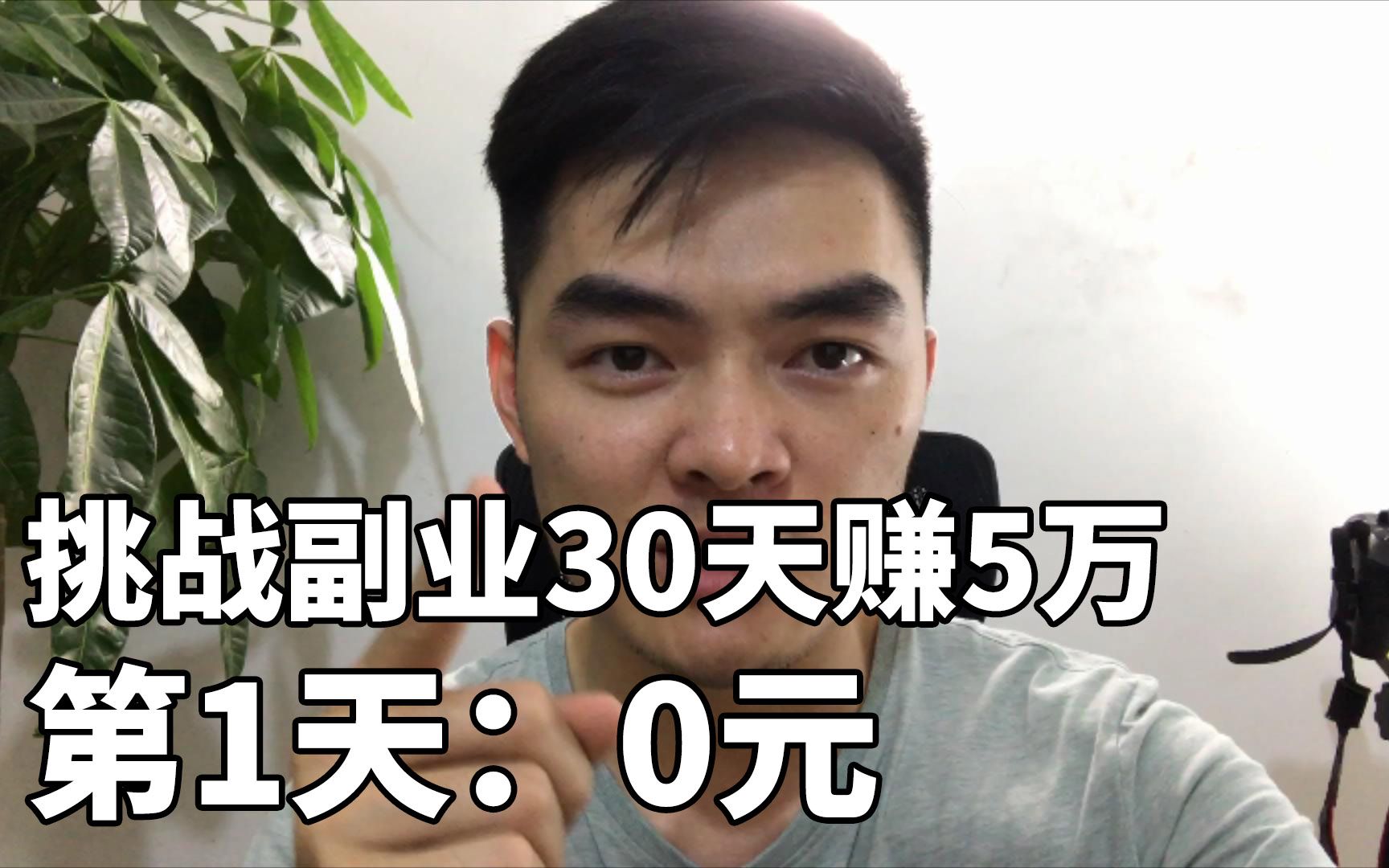 挑战30天副业赚5万:每天6小时,每小时赚1666元,是容易还是困难哔哩哔哩bilibili