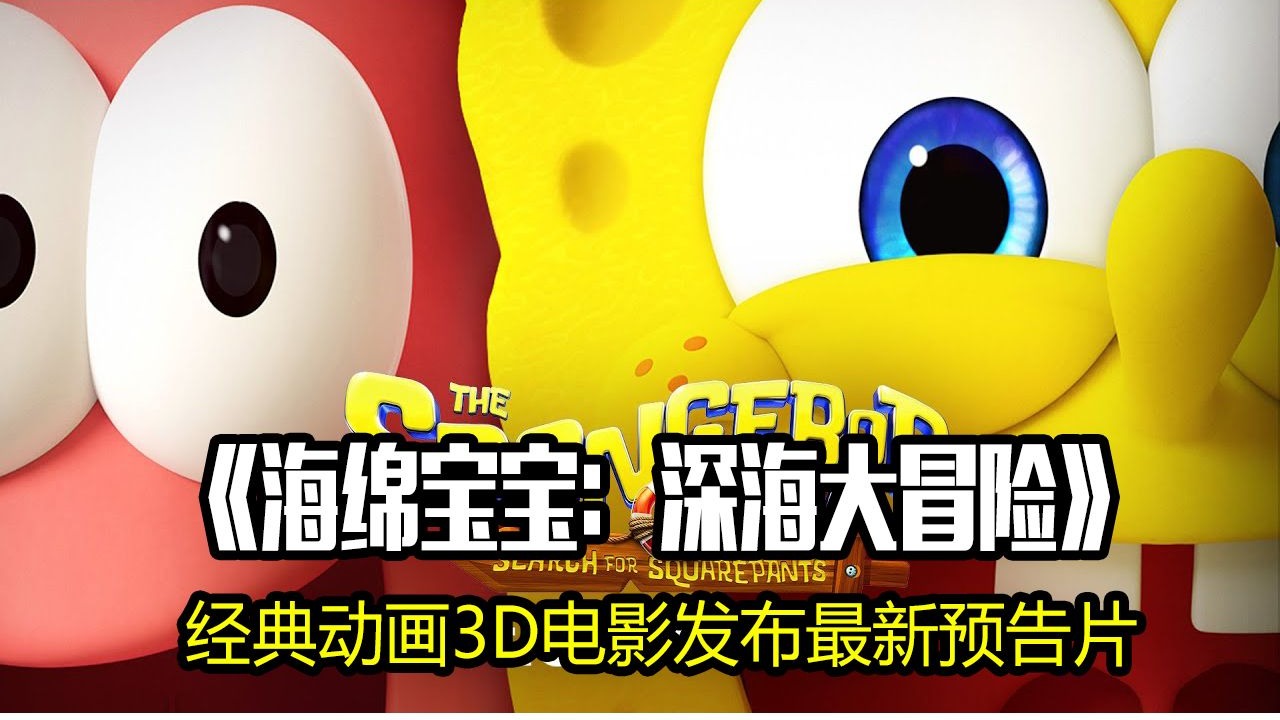 经典动画3d电影《海绵宝宝:深海大冒险》发布最新预告片