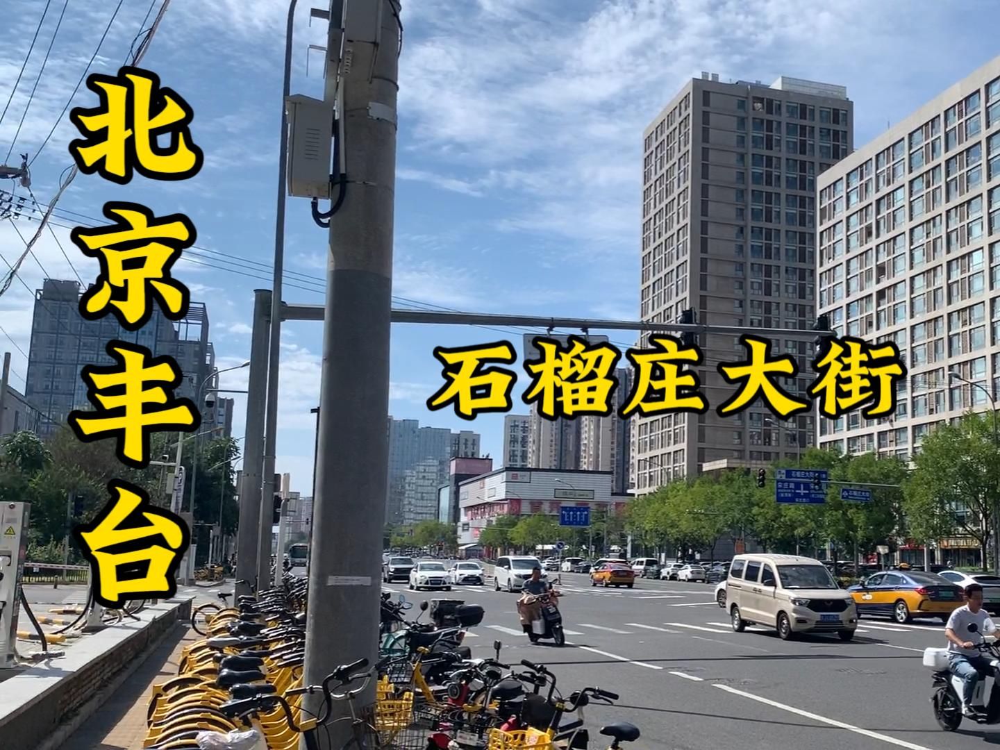 这是丰台区一条繁华的街道,走一起去看看.哔哩哔哩bilibili