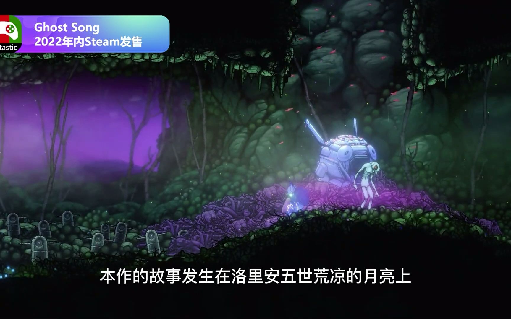 [图]2D横版冒险游戏《Ghost Song》发布最新预告片，将于2022年内发售，现已可以加入Steam愿望清单。