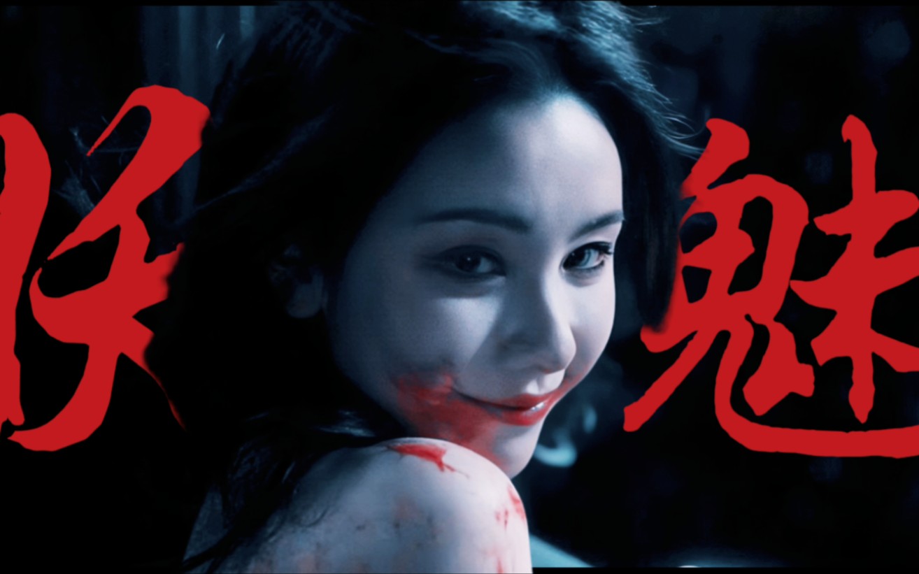 哪个书生能遭得住这样的女妖? | 陈都灵