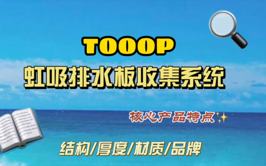 TOOOP虹吸排水板收集系统核心产品特点(三)哔哩哔哩bilibili