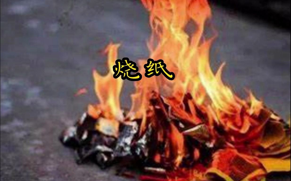 惊悚恐怖民间故事《烧纸》本故事纯属虚构,无不良宣传引导哔哩哔哩bilibili