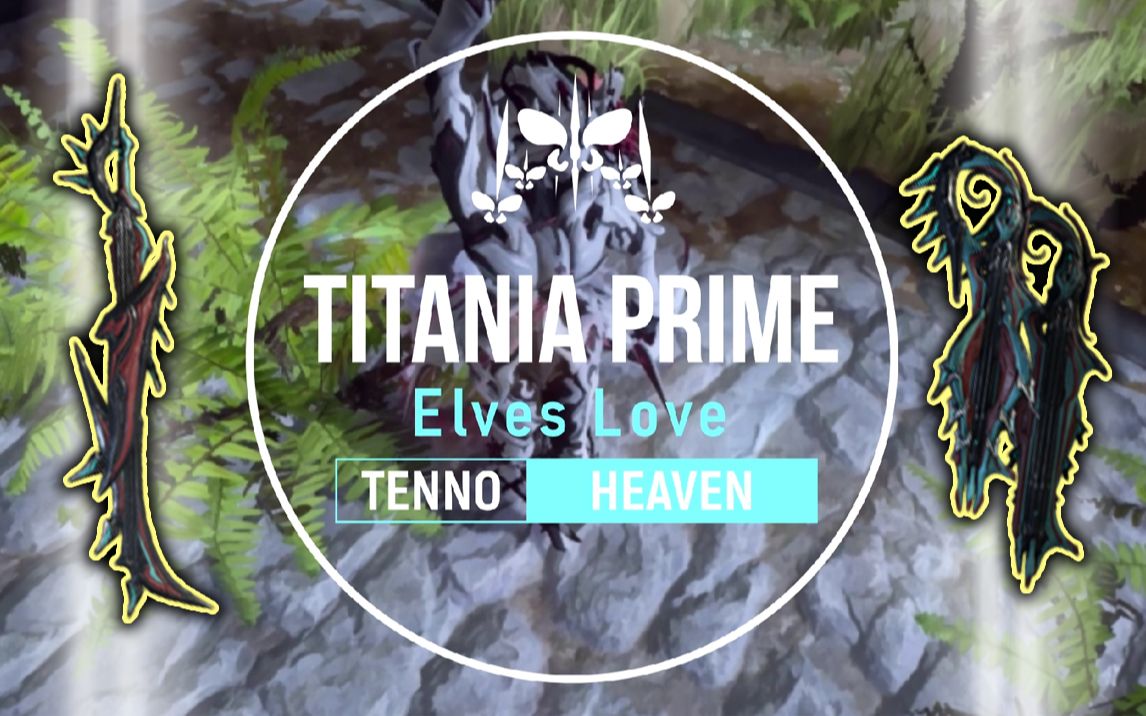 titaniaprime精灵空姐无法抛弃的mod你用过了嘛bywarframe星际战甲