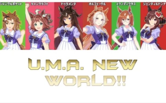 [图]【ウマ娘】U.M.A. NEW WORLD!! (3rd Anniv. Story Ver.)【パート分け/歌詞/lyrics】