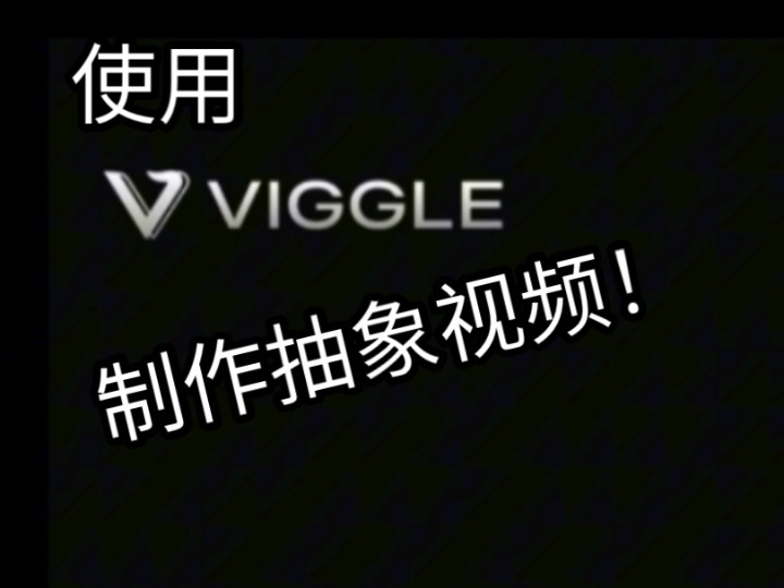 【教程】教你如何使用viggle制作网络抽象视频!哔哩哔哩bilibili