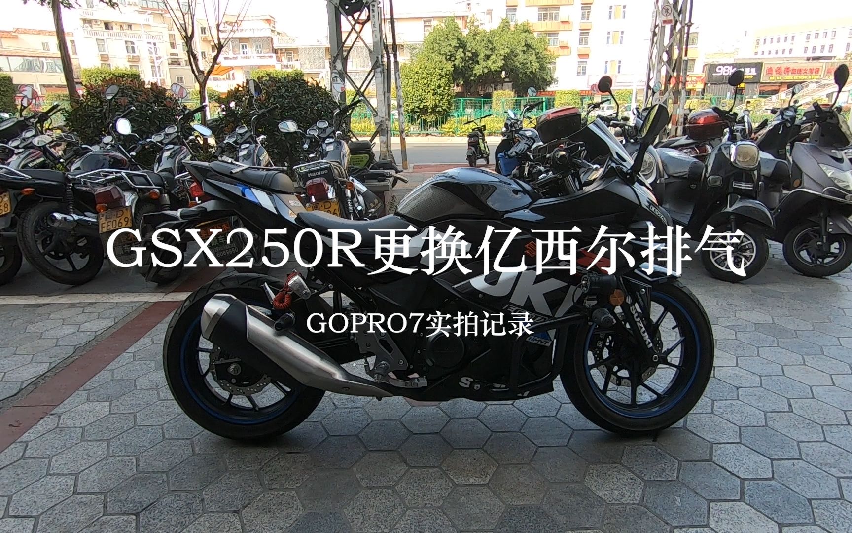 GSX250r更换亿西尔排气#GOPRO7实拍记录哔哩哔哩bilibili