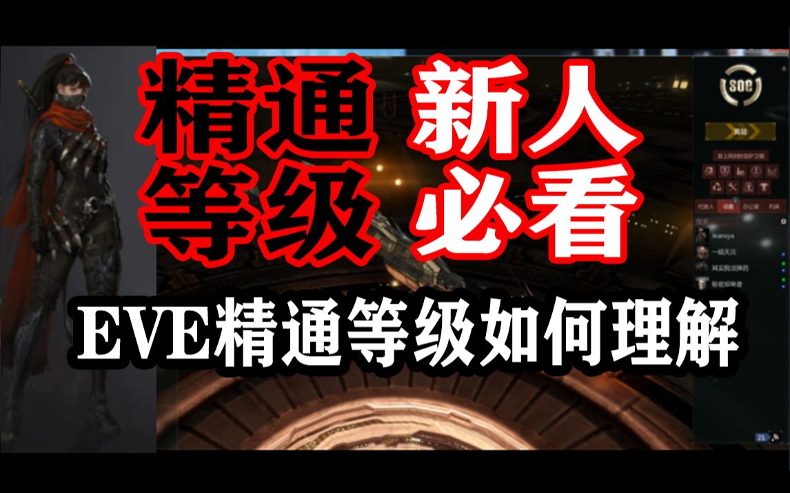 EVE如何理解精通等级哔哩哔哩bilibili