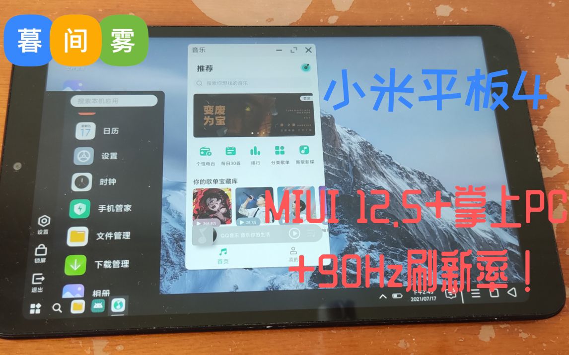 小米平板4刷入安卓11的MIUI12.5,支持掌上PC,90Hz高刷!哔哩哔哩bilibili