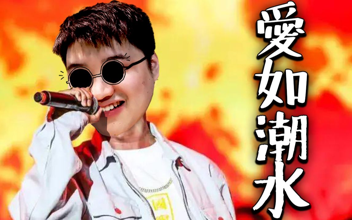 【谢彬Rap】爱如潮水哔哩哔哩bilibiliDOTA2